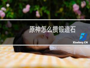 原神怎么攒锻造石
