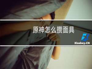 原神怎么攒面具