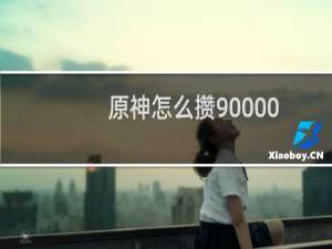 原神怎么攒90000