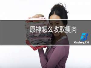 原神怎么收取瘦肉