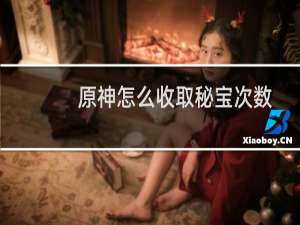 原神怎么收取秘宝次数
