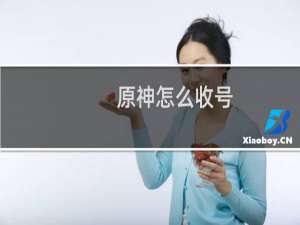 原神怎么收号