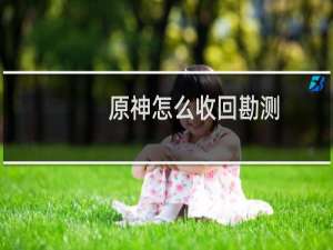 原神怎么收回勘测