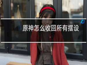 原神怎么收回所有摆设