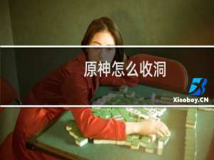 原神怎么收洞