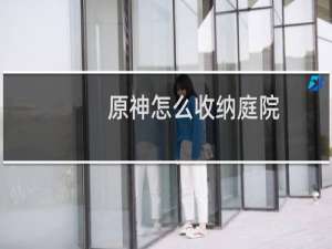 原神怎么收纳庭院