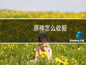 原神怎么收船