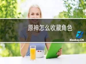 原神怎么收藏角色