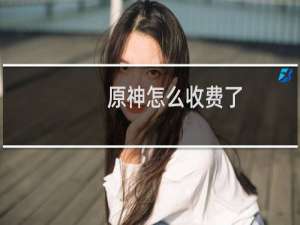原神怎么收费了