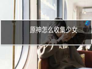 原神怎么收集少女
