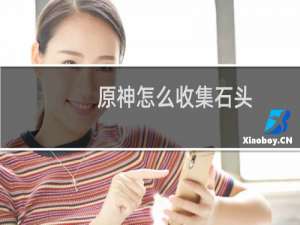 原神怎么收集石头