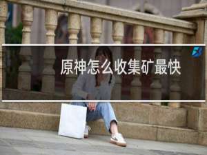 原神怎么收集矿最快