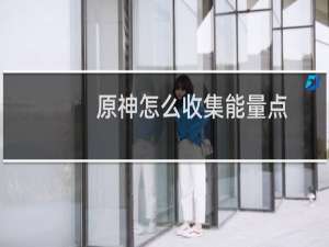 原神怎么收集能量点