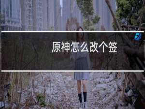 原神怎么改个签