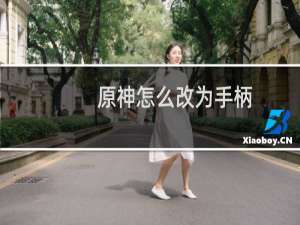 原神怎么改为手柄