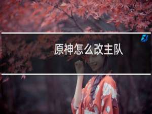 原神怎么改主队