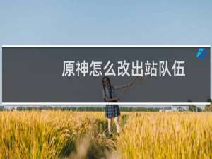 原神怎么改出站队伍