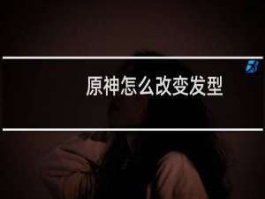 原神怎么改变发型