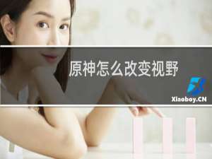 原神怎么改变视野