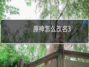 原神怎么改名3.2