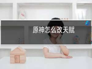 原神怎么改天赋
