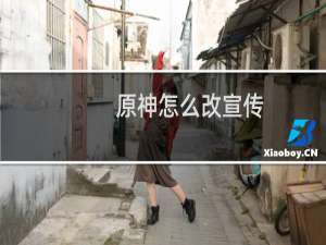 原神怎么改宣传