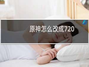 原神怎么改成720