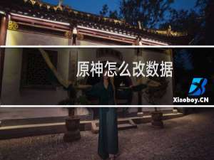 原神怎么改数据