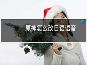原神怎么改日语语音
