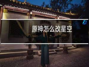 原神怎么改星空