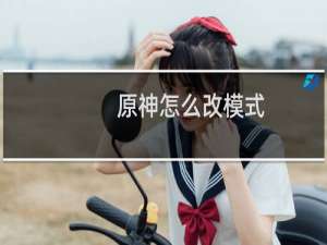 原神怎么改模式