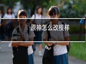 原神怎么改模样