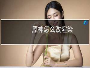 原神怎么改渲染