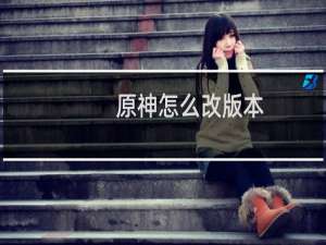原神怎么改版本