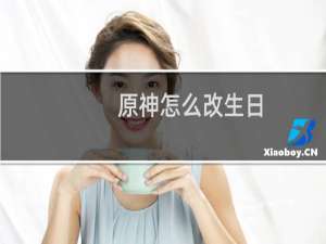 原神怎么改生日