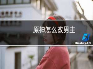 原神怎么改男主