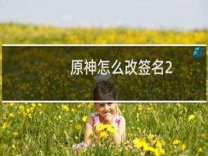 原神怎么改签名2.5