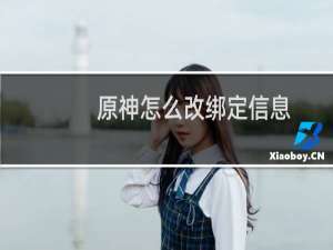 原神怎么改绑定信息