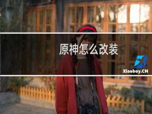 原神怎么改装
