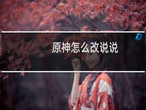 原神怎么改说说