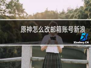 原神怎么改邮箱账号新浪