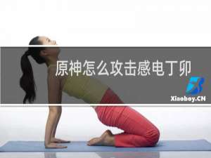 原神怎么攻击感电丁卯