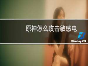 原神怎么攻击敏感电