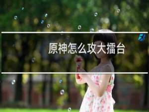 原神怎么攻大擂台