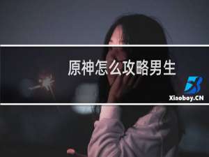 原神怎么攻略男生