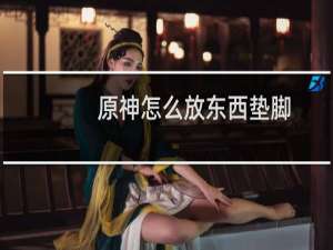 原神怎么放东西垫脚