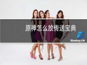 原神怎么放传送宝典