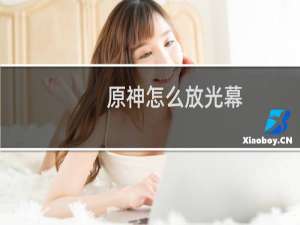 原神怎么放光幕