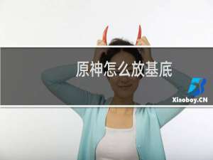 原神怎么放基底