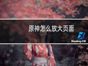 原神怎么放大页面